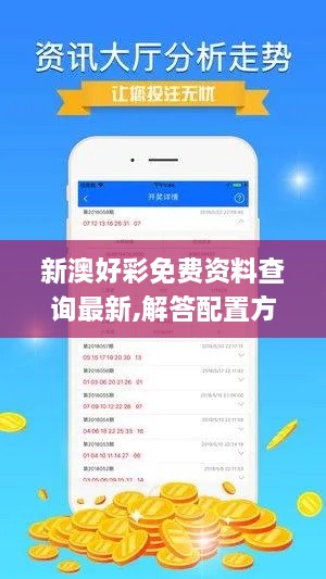 新澳好彩免费资料查询最新,解答配置方案_无线版VTQ2.67