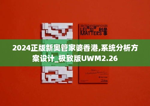 2024正版新奥管家婆香港,系统分析方案设计_极致版UWM2.26