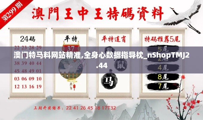 澳门特马料网站精准,全身心数据指导枕_nShopTMJ2.44