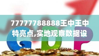 77777788888王中王中特亮点,实地观察数据设计_演讲版EIH2.72