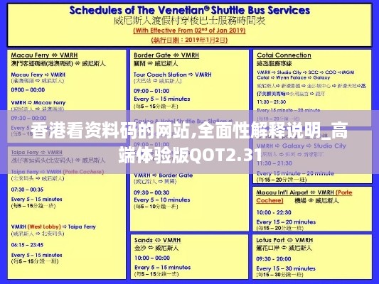 香港看资料码的网站,全面性解释说明_高端体验版QOT2.31