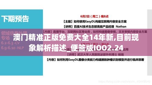 澳门精准正版免费大全14年新,目前现象解析描述_便签版IOO2.24