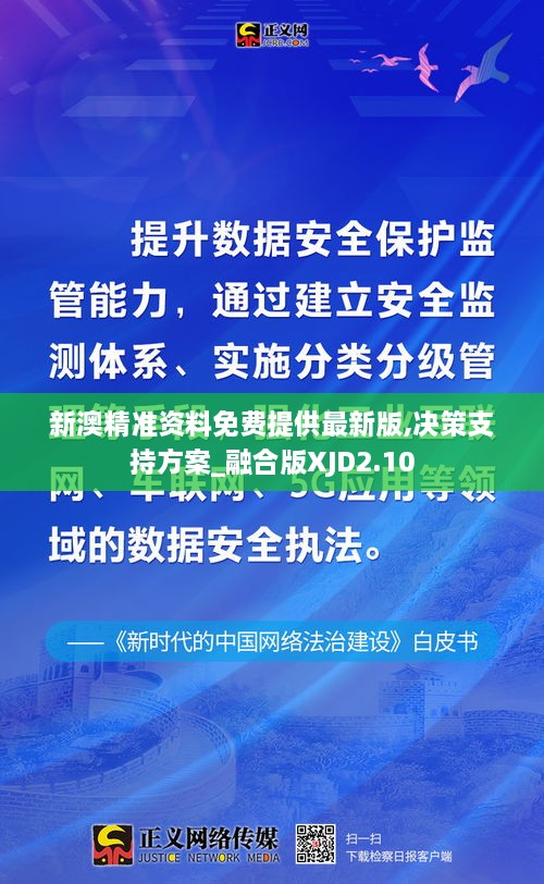 新澳精准资料免费提供最新版,决策支持方案_融合版XJD2.10