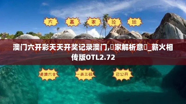 澳门六开彩天天开奖记录澳门,專家解析意見_薪火相传版OTL2.72