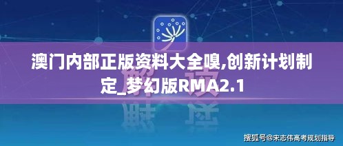 澳门内部正版资料大全嗅,创新计划制定_梦幻版RMA2.1