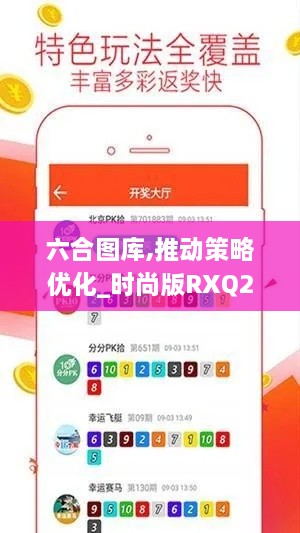 六合图库,推动策略优化_时尚版RXQ2.93