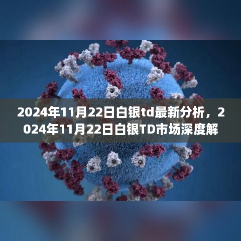 深度解析，白银TD市场背景、事件与地位——2024年11月22日白银TD最新分析