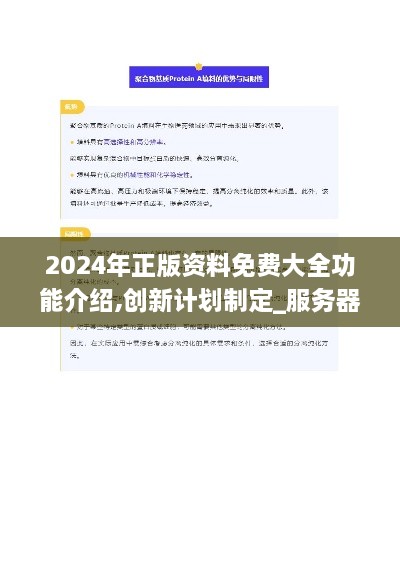 2024年正版资料免费大全功能介绍,创新计划制定_服务器版WWK2.70