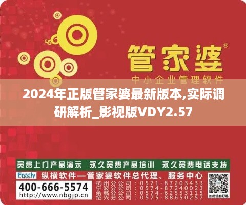 2024年正版管家婆最新版本,实际调研解析_影视版VDY2.57