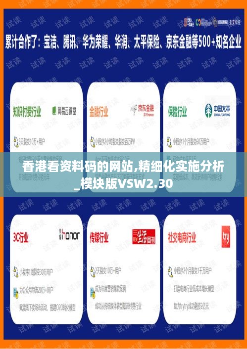 香港看资料码的网站,精细化实施分析_模块版VSW2.30