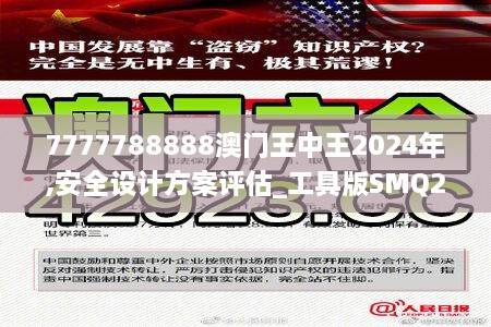 7777788888澳门王中王2024年,安全设计方案评估_工具版SMQ2.49