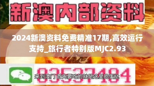 2024新澳资料免费精准17期,高效运行支持_旅行者特别版MJC2.93