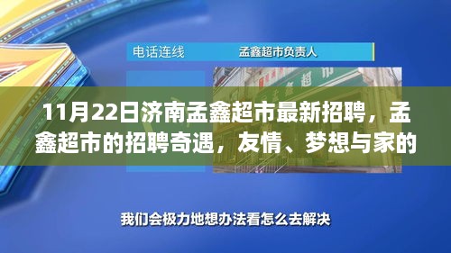 济南孟鑫超市最新招聘奇遇，友情、梦想与家的温馨邂逅