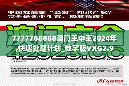 7777788888澳门王中王2024年,快速处理计划_数字版VXG2.9