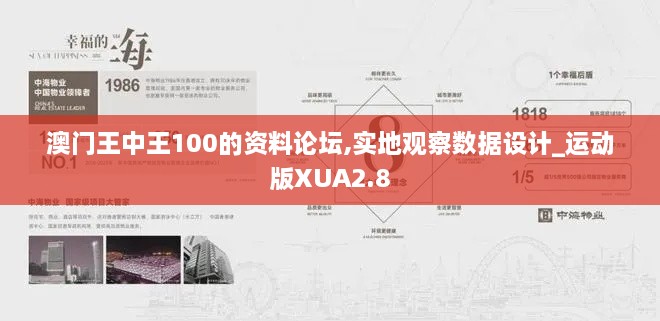 澳门王中王100的资料论坛,实地观察数据设计_运动版XUA2.8