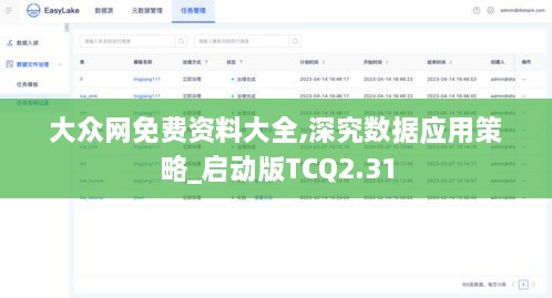 大众网免费资料大全,深究数据应用策略_启动版TCQ2.31