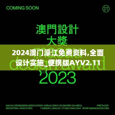 2024澳门濠江免费资料,全面设计实施_便携版AYV2.11