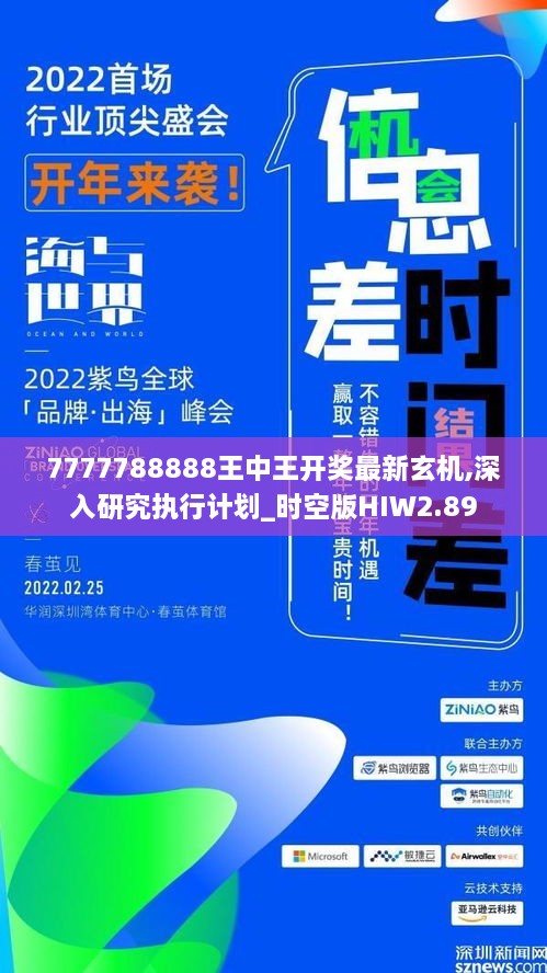 7777788888王中王开奖最新玄机,深入研究执行计划_时空版HIW2.89