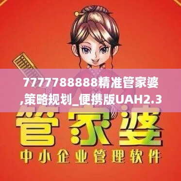 7777788888精准管家婆,策略规划_便携版UAH2.35