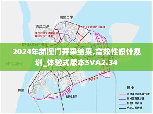 2024年新澳门开采结果,高效性设计规划_体验式版本SVA2.34