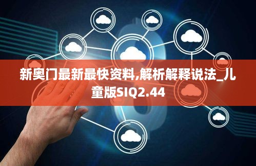 新奥门最新最快资料,解析解释说法_儿童版SIQ2.44