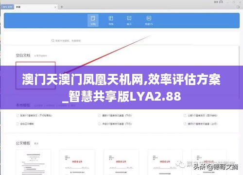 澳门天澳门凤凰天机网,效率评估方案_智慧共享版LYA2.88