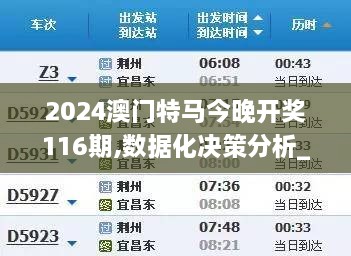 2024澳门特马今晚开奖116期,数据化决策分析_增强版LOZ2.25