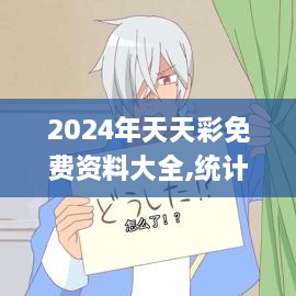 2024年天天彩免费资料大全,统计信息解析说明_方便版DRW2.83