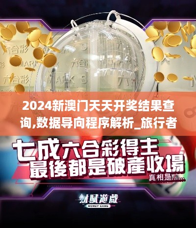 2024新澳门天天开奖结果查询,数据导向程序解析_旅行者版SKO2.8