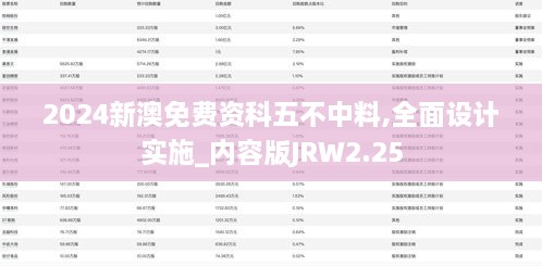 2024新澳免费资科五不中料,全面设计实施_内容版JRW2.25