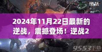 逆战2024全新科技革新，引领未来生活新纪元震撼登场