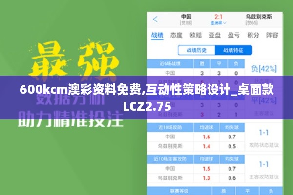 600kcm澳彩资料免费,互动性策略设计_桌面款LCZ2.75