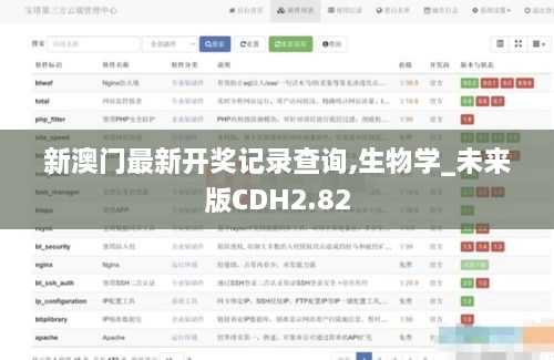 新澳门最新开奖记录查询,生物学_未来版CDH2.82