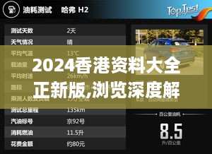 2024香港资料大全正新版,浏览深度解读_旅行者特别版KDH2.53