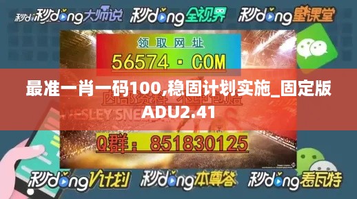 最准一肖一码100,稳固计划实施_固定版ADU2.41