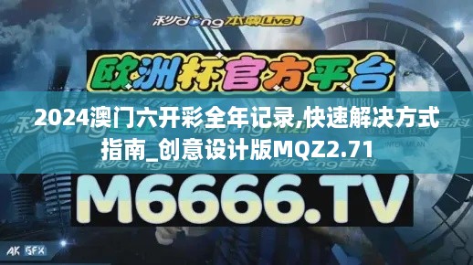 2024澳门六开彩全年记录,快速解决方式指南_创意设计版MQZ2.71