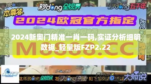 2024新奥门精准一肖一码,实证分析细明数据_轻量版FZP2.22