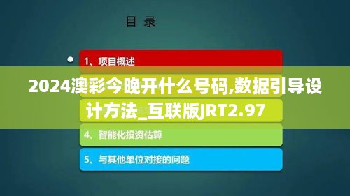 2024澳彩今晚开什么号码,数据引导设计方法_互联版JRT2.97