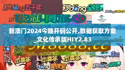 新澳门2024今晚开码公开,数据获取方案_文化传承版HIY2.83