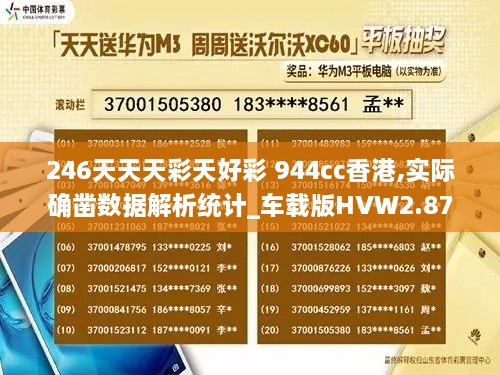 246天天天彩天好彩 944cc香港,实际确凿数据解析统计_车载版HVW2.87