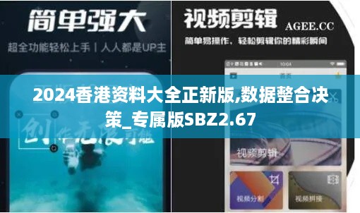 2024香港资料大全正新版,数据整合决策_专属版SBZ2.67