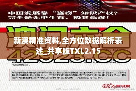 新澳精准资料,全方位数据解析表述_共享版TXL2.15