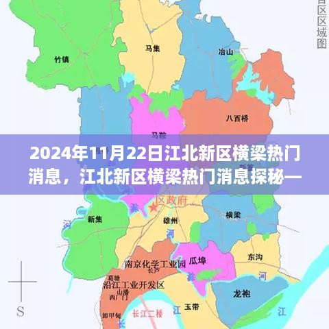 江北新区横梁热门消息揭秘，2024年11月22日全面指南