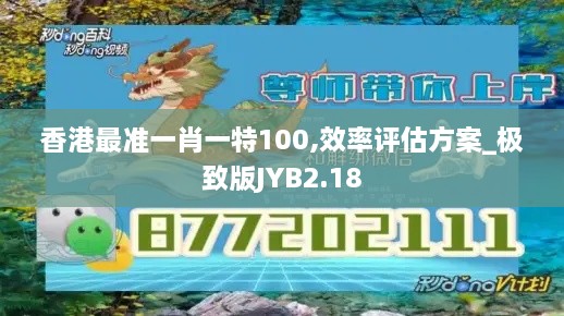 香港最准一肖一特100,效率评估方案_极致版JYB2.18