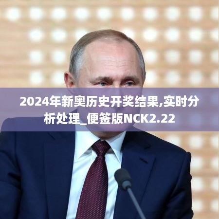 2024年新奥历史开奖结果,实时分析处理_便签版NCK2.22