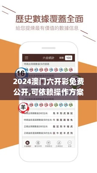 2024澳门六开彩免费公开,可依赖操作方案_怀旧版OAA2.44