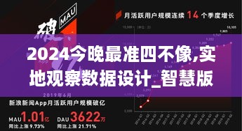 2024今晚最准四不像,实地观察数据设计_智慧版YAO2.37