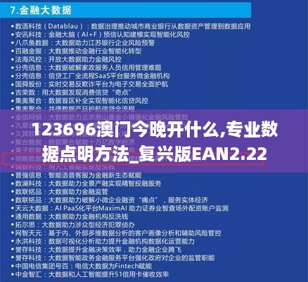 123696澳门今晚开什么,专业数据点明方法_复兴版EAN2.22