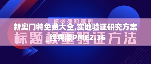 新奥门特免费大全,实地验证研究方案_经典版PME2.36