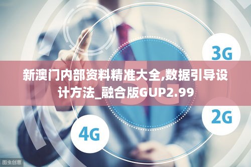 新澳门内部资料精准大全,数据引导设计方法_融合版GUP2.99